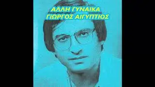 ΑΛΛΗ ΓΥΝΑΙΚΑ,  ΓΙΩΡΓΟΣ ΑΙΓΥΠΤΙΟΣ   1979
