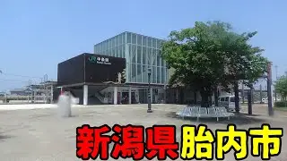 新潟県胎内市ってどんな街？