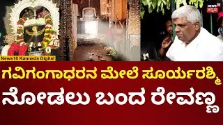 Gavi Gangadhareshwara Temple Surya Sparsha | ಗವಿಗಂಗಾಧರೇಶ್ವರನ ಮೇಲೆ ಸೂರ್ಯರಶ್ಮಿ ನೋಡಲು ಬಂದ ರೇವಣ್ಣ | N18V