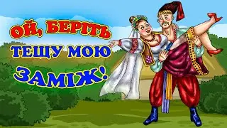 Жартівливі веселі українські пісні. Весільна збірка - Ой, беріть тещу мою заміж!