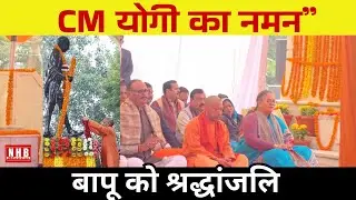 Lucknow : महात्मा गांधी की पुण्यतिथि पर CM योगी ने दी भावभीनी श्रद्धांजलि | NEWS HUB BHARAT