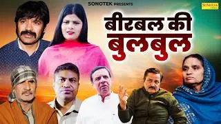 बीरबल की बुलबुल - Sheetal Chouhan , Rajiv Malik , Madan Pradhan - Dehati Movie 2026 - Chanda Comedy