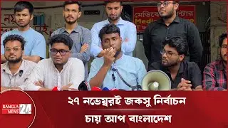 জকসু নির্বাচনে যে দাবি জানাল আপ বাংলাদেশ | JnU Election | UP Bangladesh