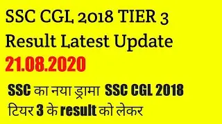 SSC CGL 2018 TIER 3 RESULT UPDATE 21.08.2020