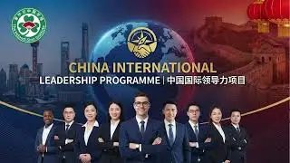 China International Leadership Programme