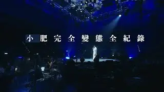 小肥完全變態全紀錄