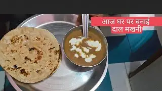 आज ढाबा स्टाइल दाल मखनी घर पर बनाएं।। बच्चों के लंच में पैक के गोभी के पराठे  @rubynagar1490 