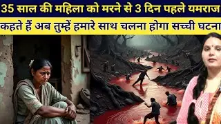 35 साल की महिला को 3 दिन पहले लेने आते हैं यमराज कहते हैं तैयारी कर लो चलना पड़ेगा emotional story 