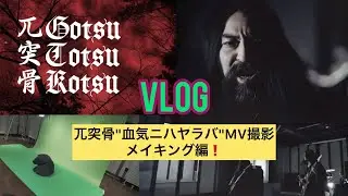 「Vlog」兀突骨