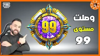 وصلت مستوى 99 😍