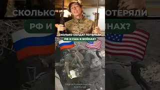 СКОЛЬКО СОЛДАТ ПОТЕРЯЛИ РФ И США В ВОЙНАХ? 🤔