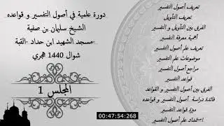 شرح أصول التفسير و قواعده - المجلس الأول 01 ج2- للشيخ سليمان بن صفية