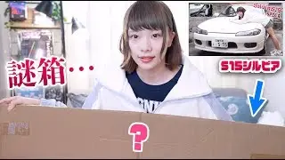 S15シルビアを購入した店舗から謎のダンボール箱が届いた・・・