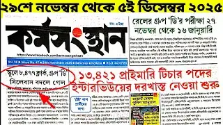 29th November 2025 karmasangsthan paper/karmasangsthan paper today/paper thisweek/কর্মসংস্থান পেপার