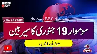 ZBC Sairbeen (19 Jan 2026): Reviving BBC Sairbeen — Trusted Urdu News Returns