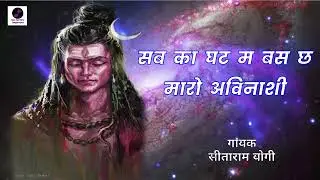 नाथ समाज भजन।।सब का घट म बस छ मारो अविनाशी।। sab ka ghat m bas cha maro avinashi।।sitaram yogi