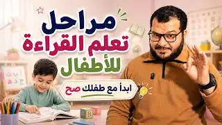 مراحل تعلم القراءة للأطفال