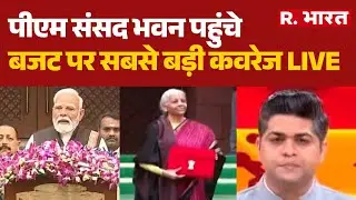 Budget 2026 :पीएम संसद भवन पहुंचे, बजट पर सबसे बड़ी कवरेज LIVE | Nirmala Sitharaman Budget