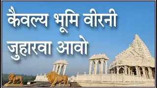 Kaivalya Bhumi Vir Ni/Nandprabha Tirth/Singer - Sachin Limaye/Lyrics - Devardhi