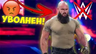 WWE УВОЛНЯВА ОЩЕ ОГРОМНИ КЕЧИСТИ