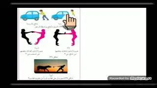 علوم أولى متوسط - مفهوم القوة - اعداد الأستاذ مبارك عبدالله