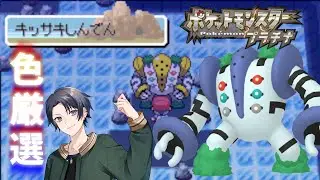 【ポケモンdppt】色旅番外編 レジギガス 2500回目～ 【蘭太 /vtuber 】