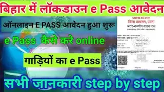 Bihar Lockdown E-pass Apply Online 2021|Service Plus E-pass | Gadi ke Pass kaise banaye online
