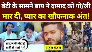 बेटी के सामने बाप ने दामाद को गो/ली मार दी, प्यार का खौफनाक अंत! Bihar News | Love Marriage | Supaul