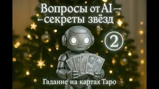 Верят ли звезды в чудеса? Таро против ИИ! | Do Celebs Believe in Magic? Tarot vs AI