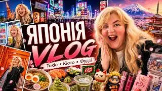 Осіння Японія без фільтрів! Великий тревел-влог!