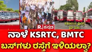 KSRTC BMTC Strike | ಅಧಿವೇಶನದ ವೇಳೆ ರಾಜ್ಯ ಸರ್ಕಾರಕ್ಕೆ ಮತ್ತೊಂದು ಶಾಕ್​ | Transport Employees Protest