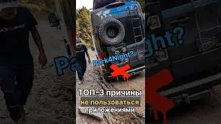Почему мы не любим пользоваться приложениями для парковки❌ #автодом #домнаколесах #park4night