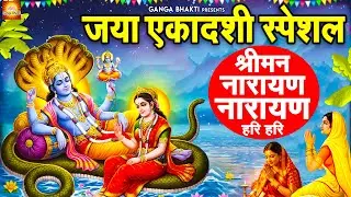 जया एकादशी स्पेशल: आज एकादशी के दिन विष्णु धुन सुनने से मनोकामना पूर्ण होती है- श्रीमन नारायण नारायण