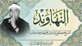 تجميعتي الخاصة من مقام النهاوند | الجزء الأول | الشيخ مصطفي اسماعيل | مقطع متميز جدا