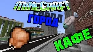 Город в minecraft #3 - Кафе