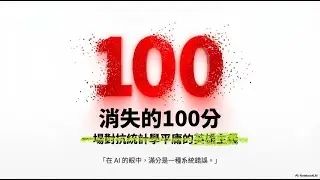 【消失的100分】在AI的眼中 滿分是一種系統錯誤(影片摘要篇)