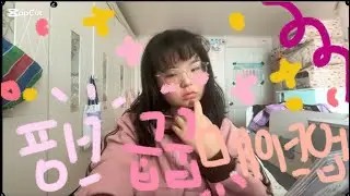 핑크 굽굽 메이크업 @se.rxn_13 