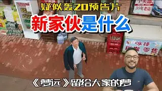人民空军《梦远》信息量有点大，里面的新家伙到底是什么？