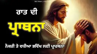 Night Prayer | ਨੌਕਰੀ ਤੇ ਵਧੀਆ ਭਵਿੱਖ ਲਈ ਪ੍ਰਾਰਥਨਾ | MK Pray | Bible Study