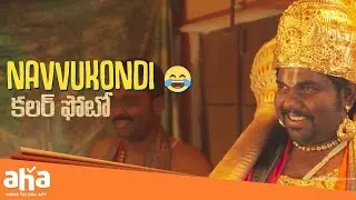Colour Photo Movie Scenes | Viva Harsha Comedy | Suhas | Chandini Chowdary | Sunil | Sandeep | Aha