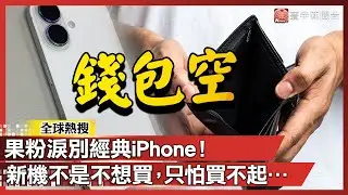 果粉淚別經典iPhone！新機不是不想買，只怕買不起．．．｜#寰宇新聞