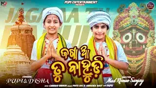Jaga Aa Tu Bahudi | pupi entertainment present | full bhajan song| pupi & disha | odia bhajan|🙏🙏