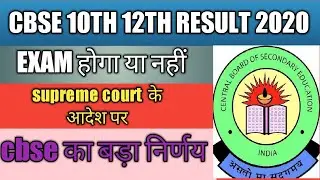 CBSE Latest Update || CBSE Board Exam 2020 || CBSE Exam Cancelled || Exams Postponed