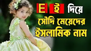 ই / E দিয়ে সৌদি মেয়েদের ইসলামিক নাম অর্থসহ । E Diye Meyeder Islamic Nam #SBS_VAI