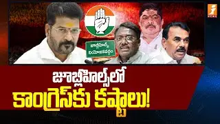 Jubilee Hills By-Election 2025 | Telangana Politics | Congress Leaders Campaign | iNewsTelugu