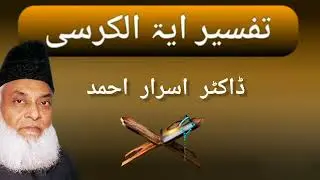 Ayat al-Kursi Tafseer#آیت الکرسی کی تفسیر# Exegesis/Interpretation of Ayat al-Kursi#Dr Israr Ahmed