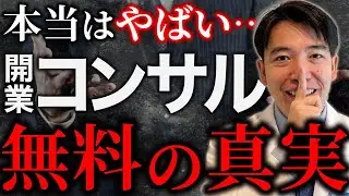 【無料の罠】クリニック開業で絶対に注意すべきこと（コンサルの真実）