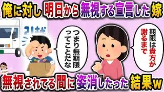家事を頼むと「明日から放っておく」と宣言した専業主婦→無視されている間に姿を消してしまった結果ｗ