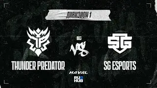 Thunder Predator vs SG e-sports, DPC SA 2021/22, bo3, game 1 [Mila & StreamRoss]
