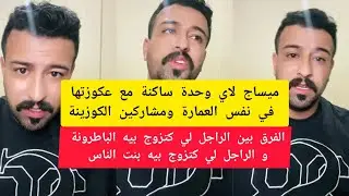 كمال الباشا ميساج لاي وحدة ساكنة مع عكوزتها في نفس العمارة ومشاركين الكوزينة kamal el bacha